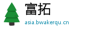 富拓